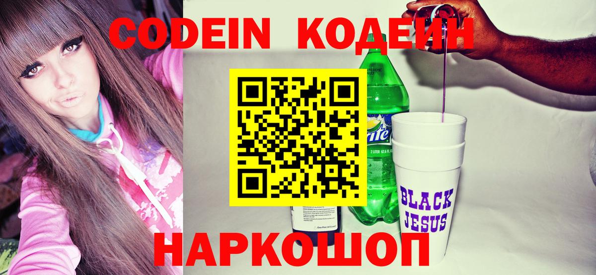 Codein напиток Lean (лин) Ялуторовск